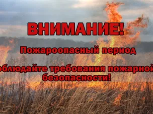 Пожароопасный период.